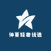 仲夏轻奢优选