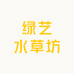 绿艺水草坊