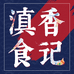 滇香食记