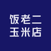 饭老二玉米店