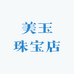 美玉珠宝店