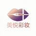 美悦国际彩妆护肤精选