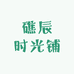 礁辰时光铺