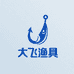 大飞渔具批发