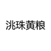 洮珠黄粮