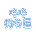 咚咚拆谷屋