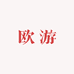 欧游潮玩