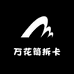 万花筒拆卡
