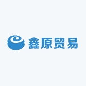 鑫原贸易