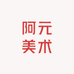 阿元美术工作室