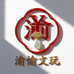 渝愉文玩