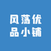 风荡优品小铺