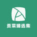贡菜臻选集