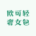 欧可轻奢女包