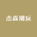 杰森潮玩拆卡屋