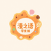 漫之语零食铺