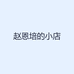 恩培的小店