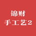 锦财手工艺2