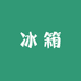 冰箱美满工厂店