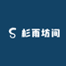 杉雨坊间