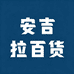 安吉拉百货