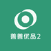 善善优品2
