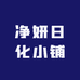 净妍日化小铺