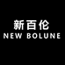新百伦NEW BOLUNE菡墨专卖店