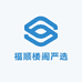 福顺楼阁严选