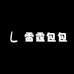 雷霆包包店