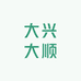大兴大顺