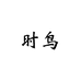时鸟眼镜旗舰店