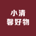 小清馨好物馆