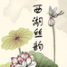 西湖丝韵睡衣