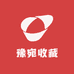豫宛收藏