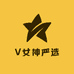 V女神严选