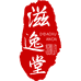 滋逸堂