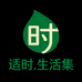 适时生活集