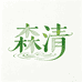 森清个护体验店