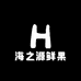 海之源鲜果