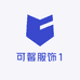 可馨服饰1