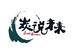 炭说未来