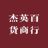杰英百货商行