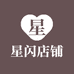 星闪店铺
