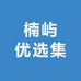 楠屿优选集