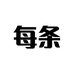 每条每言专卖店