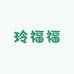 好嗨友玲福滋补企业店