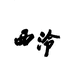 西泠冰箱旗舰店