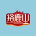 裕鹿山官方旗舰店