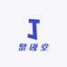 聚砚堂